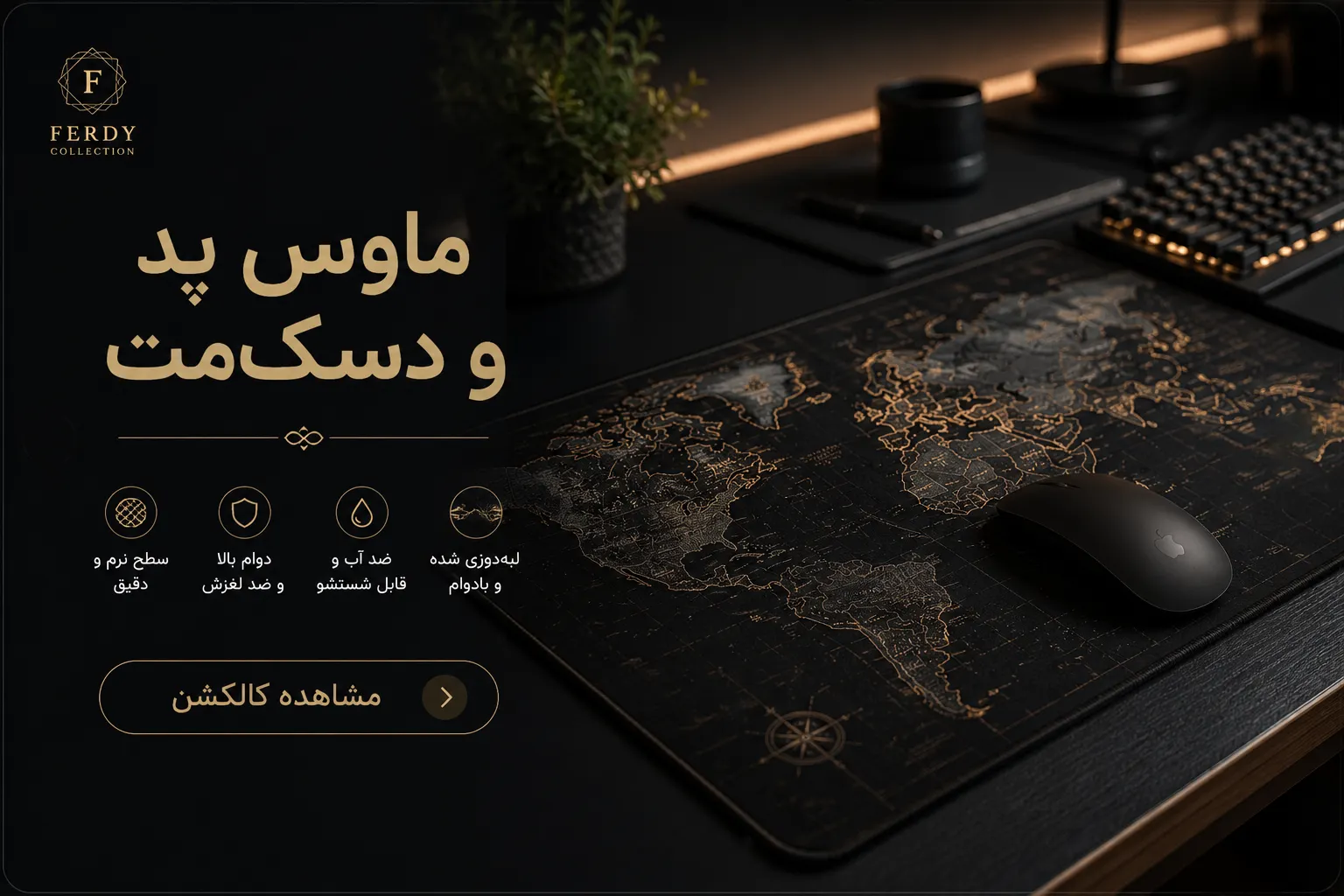 دسک‌مت و پد موس