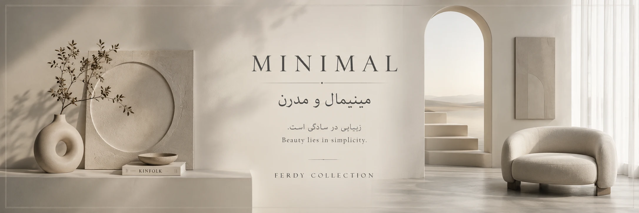 مینیمال و مدرن
