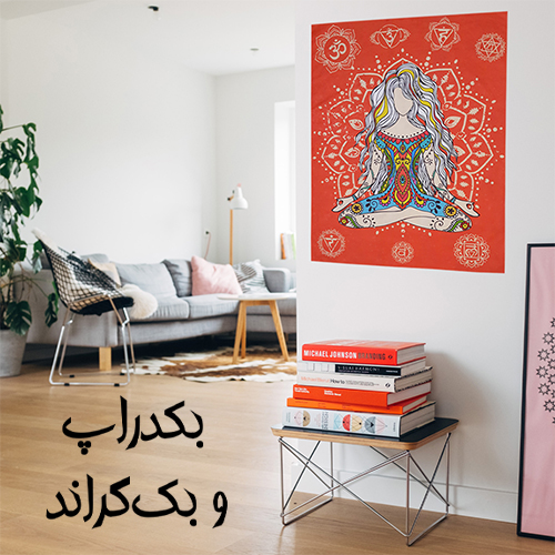 بکدراپ و تپستری 