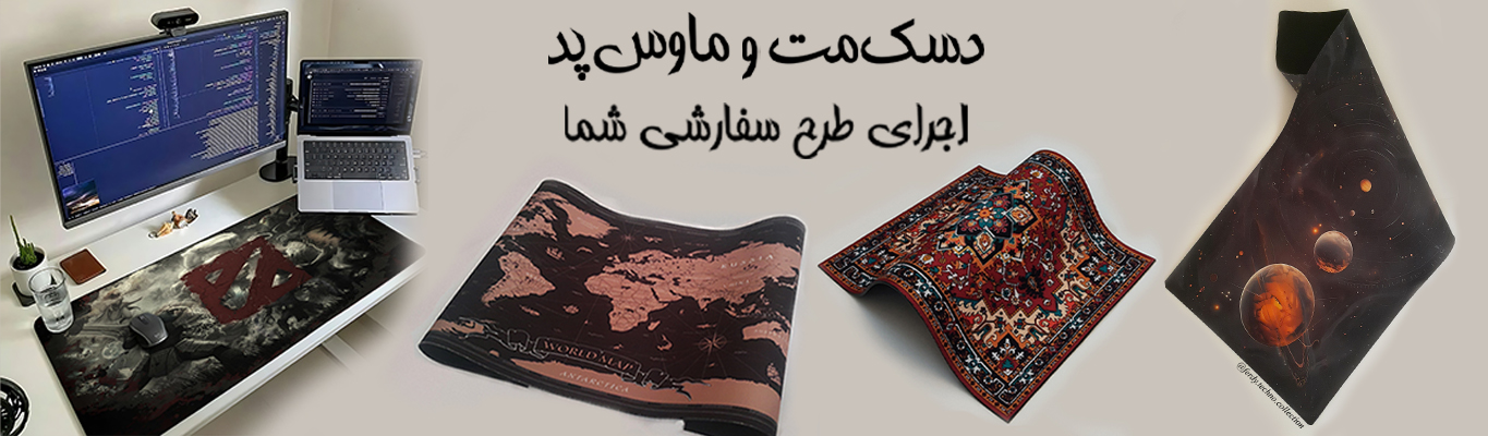 دسک‌مت و ماوس‌پد