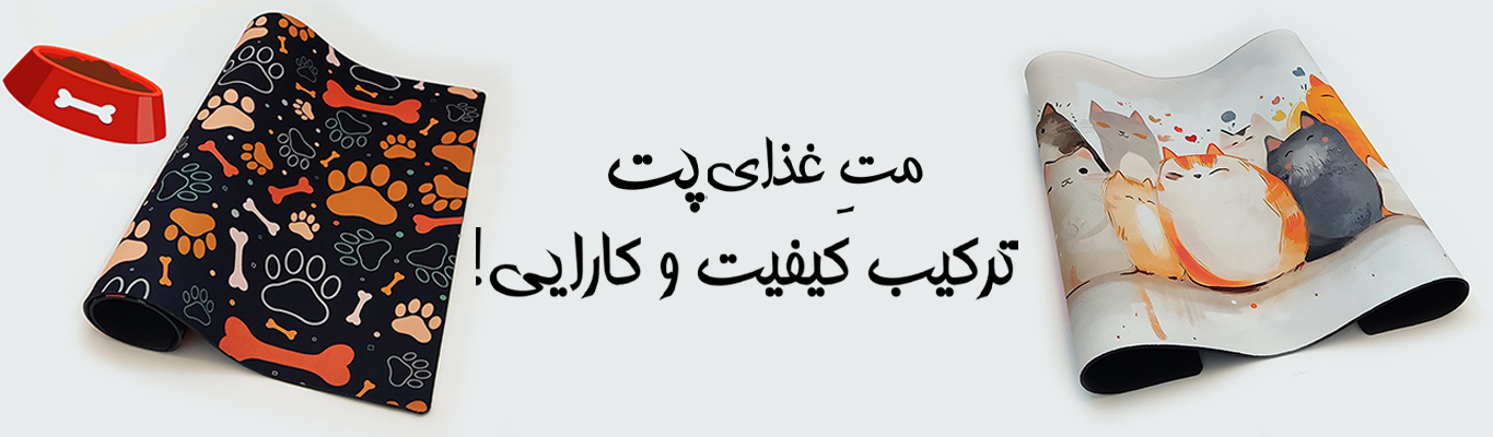مت غذای پت (سگ و گربه)