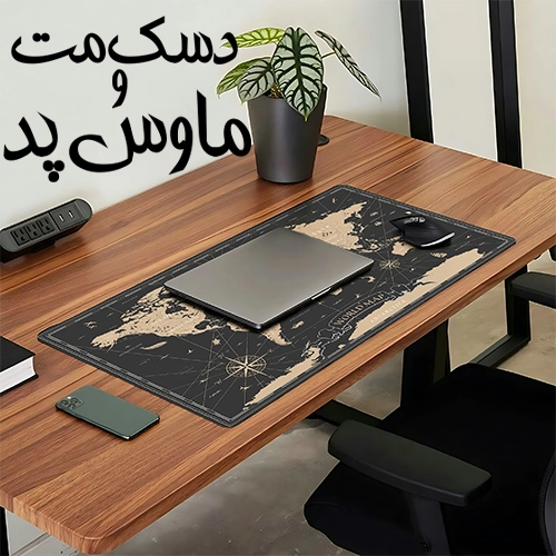 دسک‌مت و پد موس