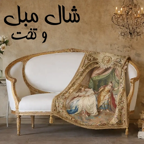 شال مبل و تخت