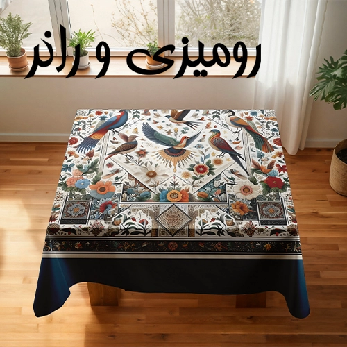 رومیزی و رانر