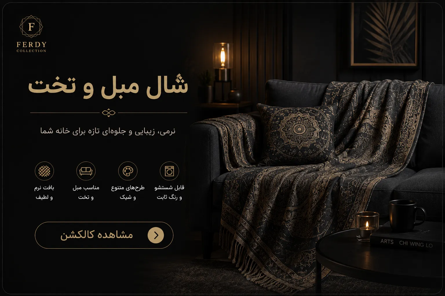 شال مبل و تخت