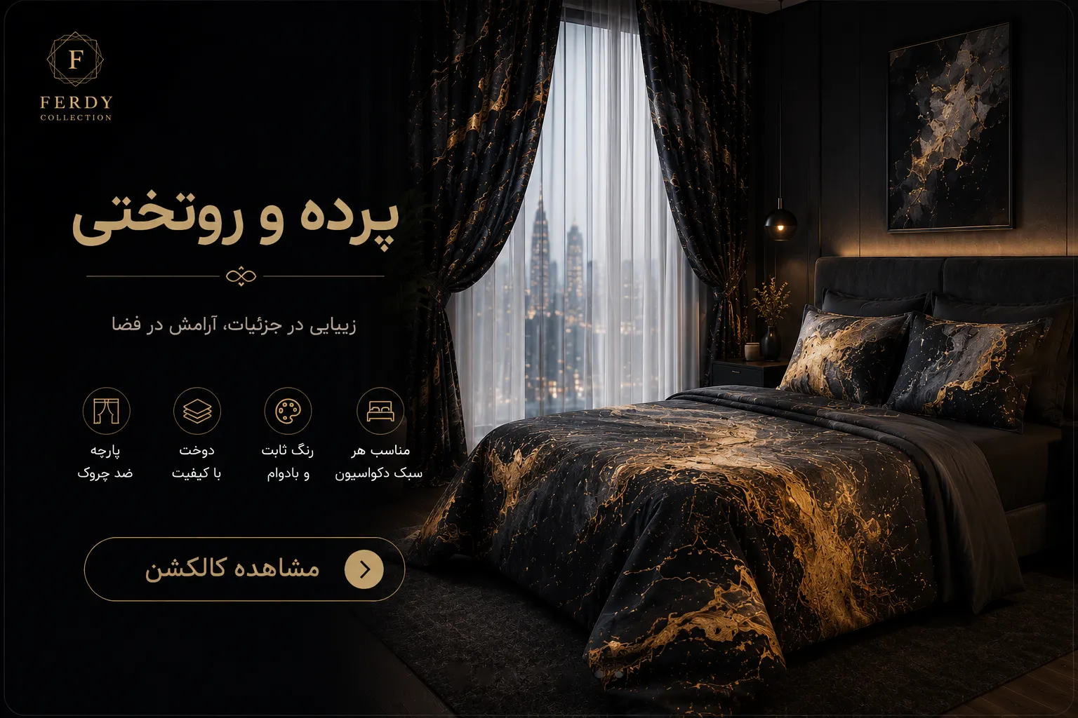 پرده و روتختی