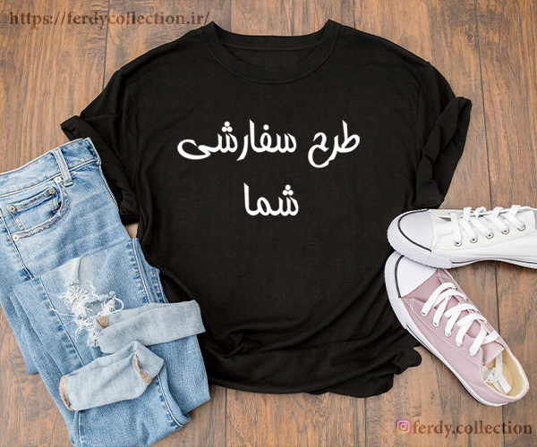 تیشرت نخی چاپ دی‌تی‌اف طرح سفارشی