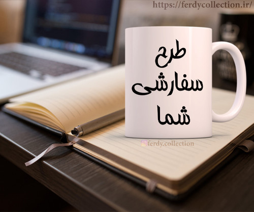 ماگ چاپی سابلیمیشن طرح دلخواه