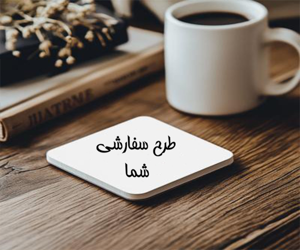 زیرلیوانی فردی کالکشن طرح سفارشی